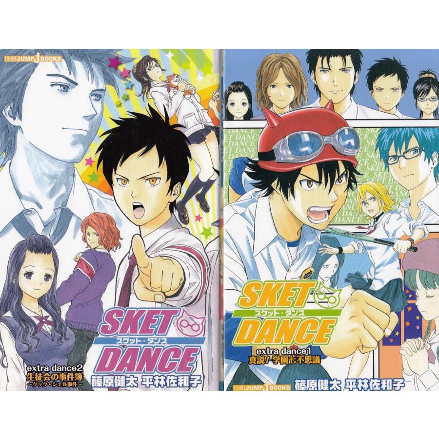 小説 Sket Dance Extra Dance１ ２巻セット 篠原健太 平林佐和子 中古 新書セット S1 みちくさストア 通販 Yahoo ショッピング