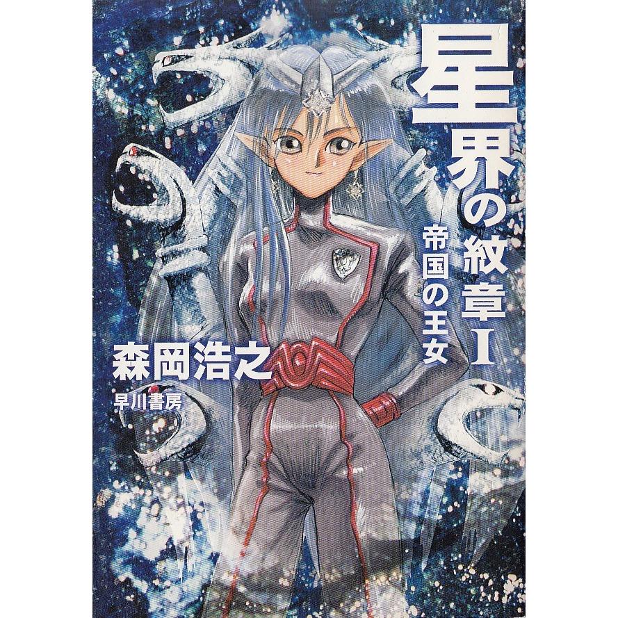 星界の紋章 全３巻セット 森岡浩之 中古 文庫セット S1 みちくさストア 通販 Yahoo ショッピング