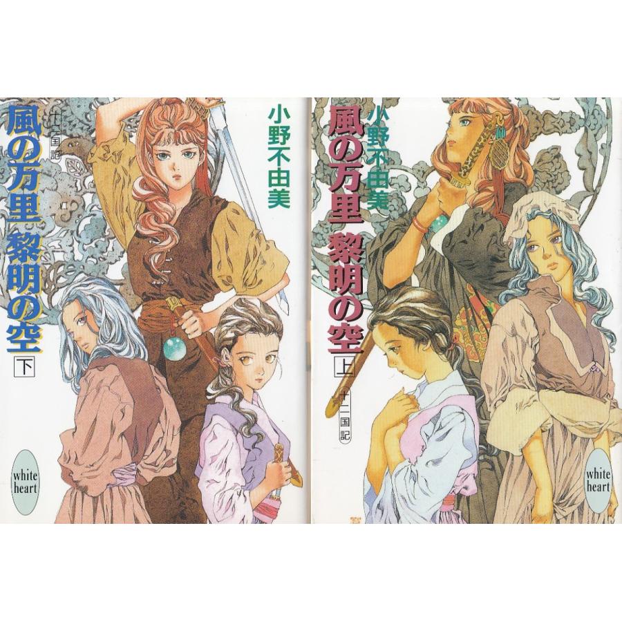 風の万里 黎明の空 十二国記 上下２巻セット 小野不由美 中古 文庫セット S1 みちくさストア 通販 Yahoo ショッピング