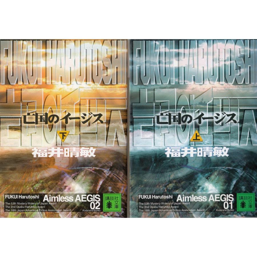 亡国のイージス 上下２巻セット 福井晴敏 中古 文庫セット S1 みちくさストア 通販 Yahoo ショッピング