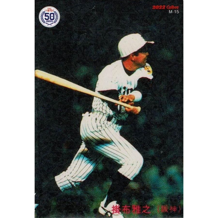 美品)M-15 阪神タイガース 掛布雅之 復刻カード / プロ野球チップス