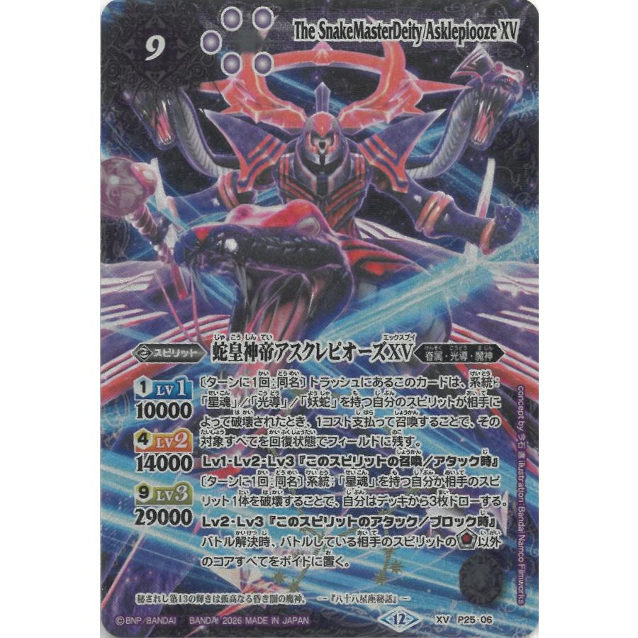 カードウエハース バトルスピリッツ蛇皇襲来 P25-06 蛇皇神帝