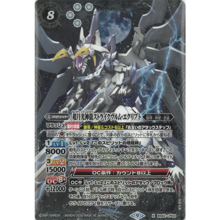 超月光神龍ストライクヴルム・エクリプト ウエハース版 白8【ランクB