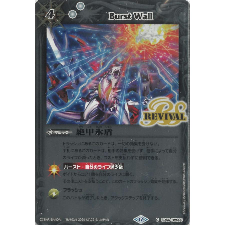 カードウエハース バトルスピリッツ蛇皇襲来 SD56-RV009 絶甲氷盾（REV