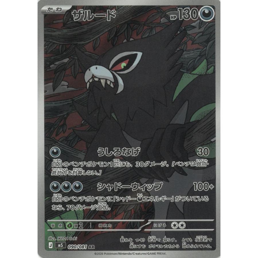 ポケモンカードゲーム アビスアイ 090/081 ザルード 【AR】 中古