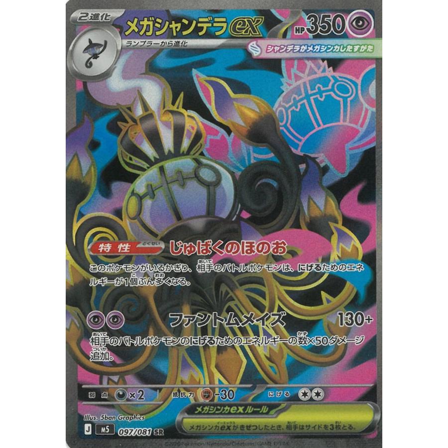 ポケモンカードゲーム アビスアイ 097/081 メガシャンデラex 【SR