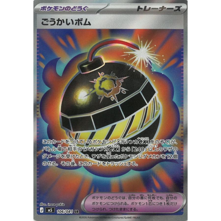 ポケモンカードゲーム アビスアイ 106/081 ごうかいボム 【SR】 中古