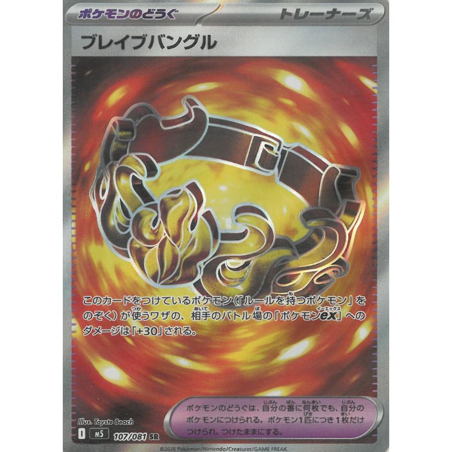 ポケモンカードゲーム アビスアイ 107/081 ブレイブバングル 【SR
