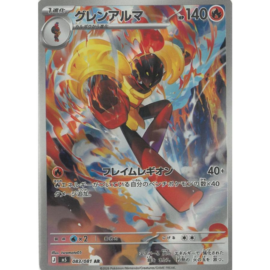 ポケモンカードセット　アルビ ポケモンカードゲーム アビスアイ 083/081 グレンアルマ 【AR】 中古
