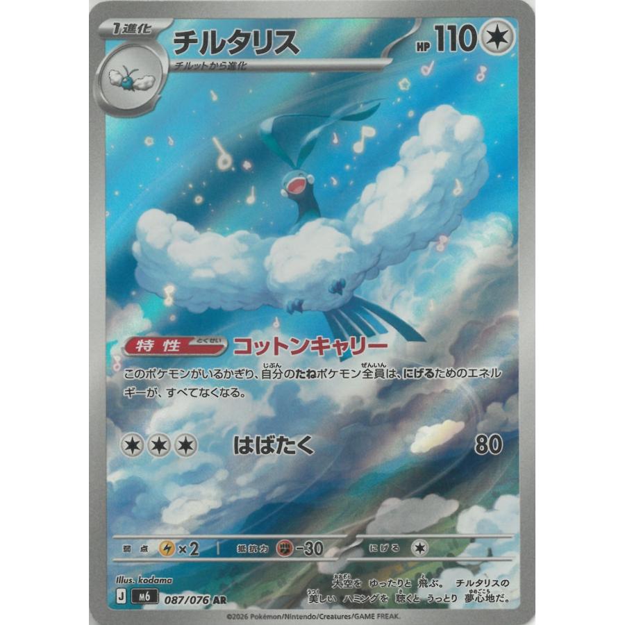 ポケモンカードゲーム ストームエメラルダ 087/076 チルタリス 【AR