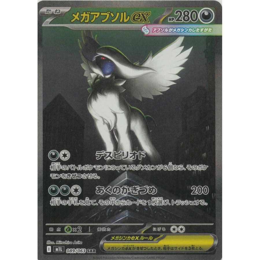 ポケモンカードゲーム メガブレイブ 089/063 メガアブソルex 【SAR