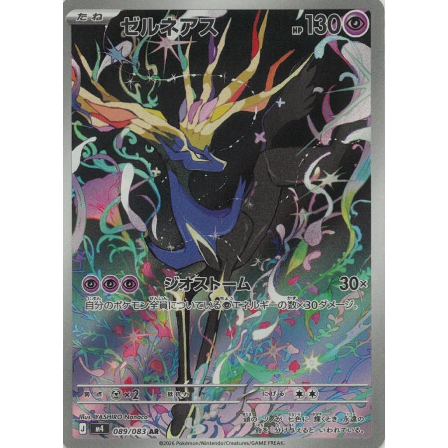ポケモンカードゲーム ニンジャスピナー 089/83 ゼルネアス 【AR