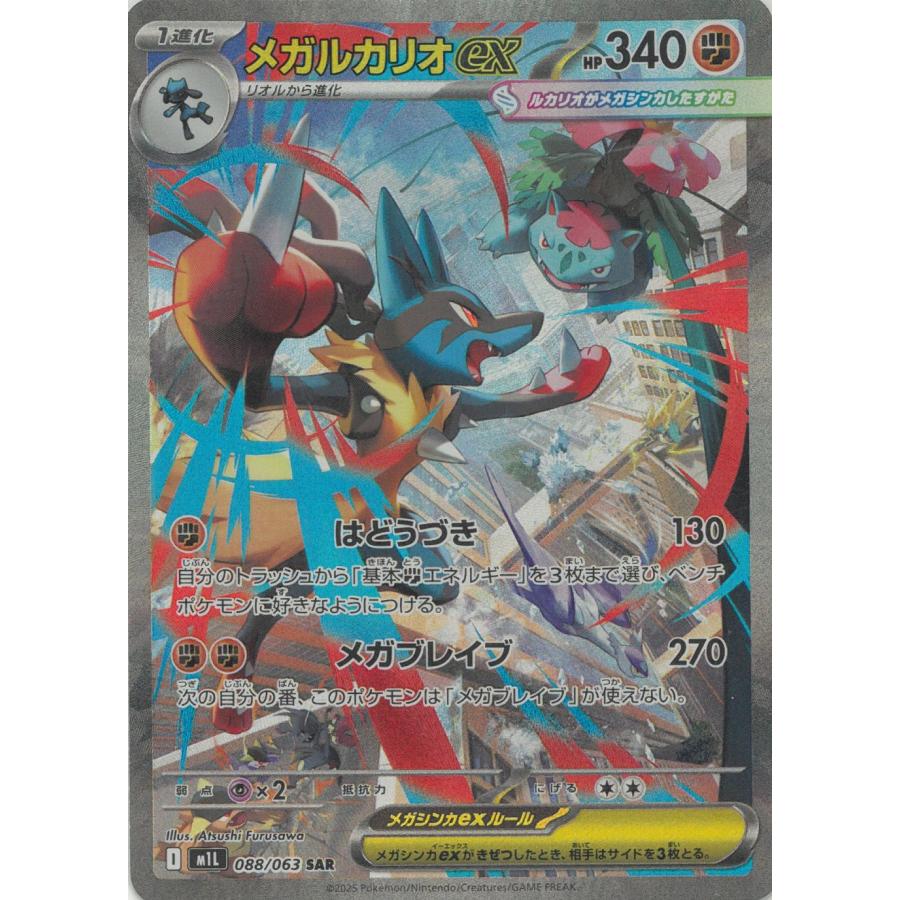ポケモンカード　メガブレイブ　メガルカリオex SAR ポケモンカードゲーム メガブレイブ 088/63 メガルカリオex 【SAR