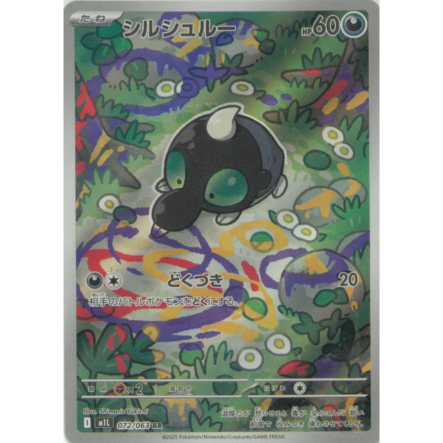 ポケモンカードゲーム メガブレイブ 072/63 シルシュルー 【AR】 中古