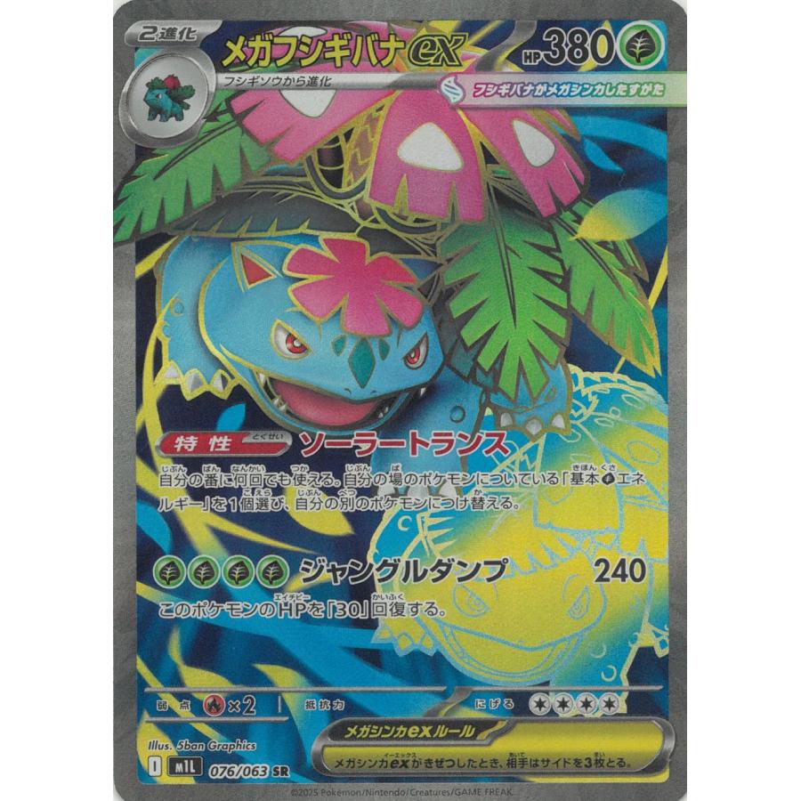 ポケモンカードゲーム メガブレイブ 076/063 メガフシギバナex 【SR