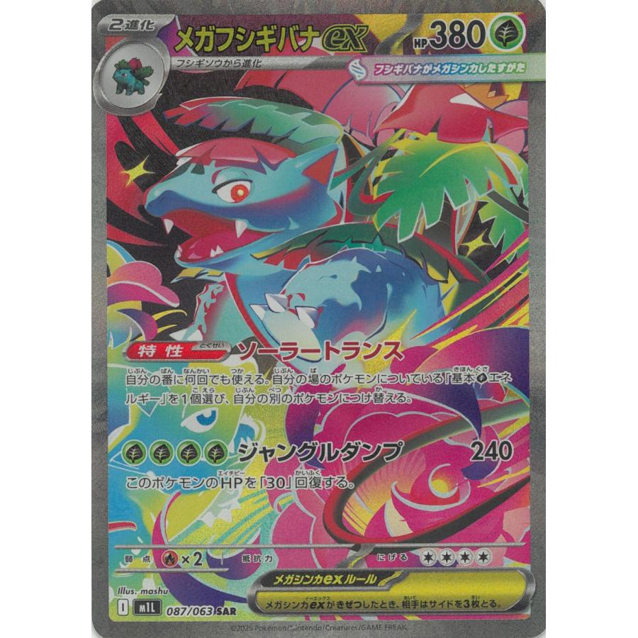 ポケモンカード　メガブレイブ　メガフシギバナex 087/063 SAR ポケモンカードゲーム メガブレイブ 087/063 メガフシギバナex 【SAR