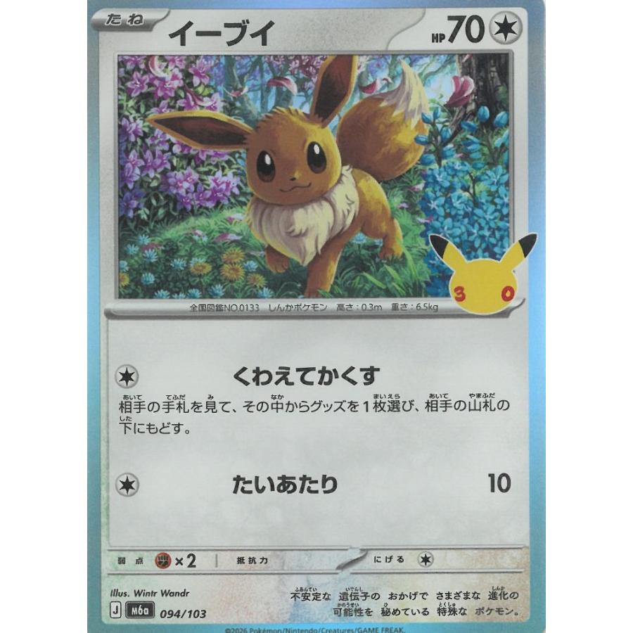 ポケモンカードゲーム 30th CELEBRATION 094/103 イーブイ 中古 トレカ