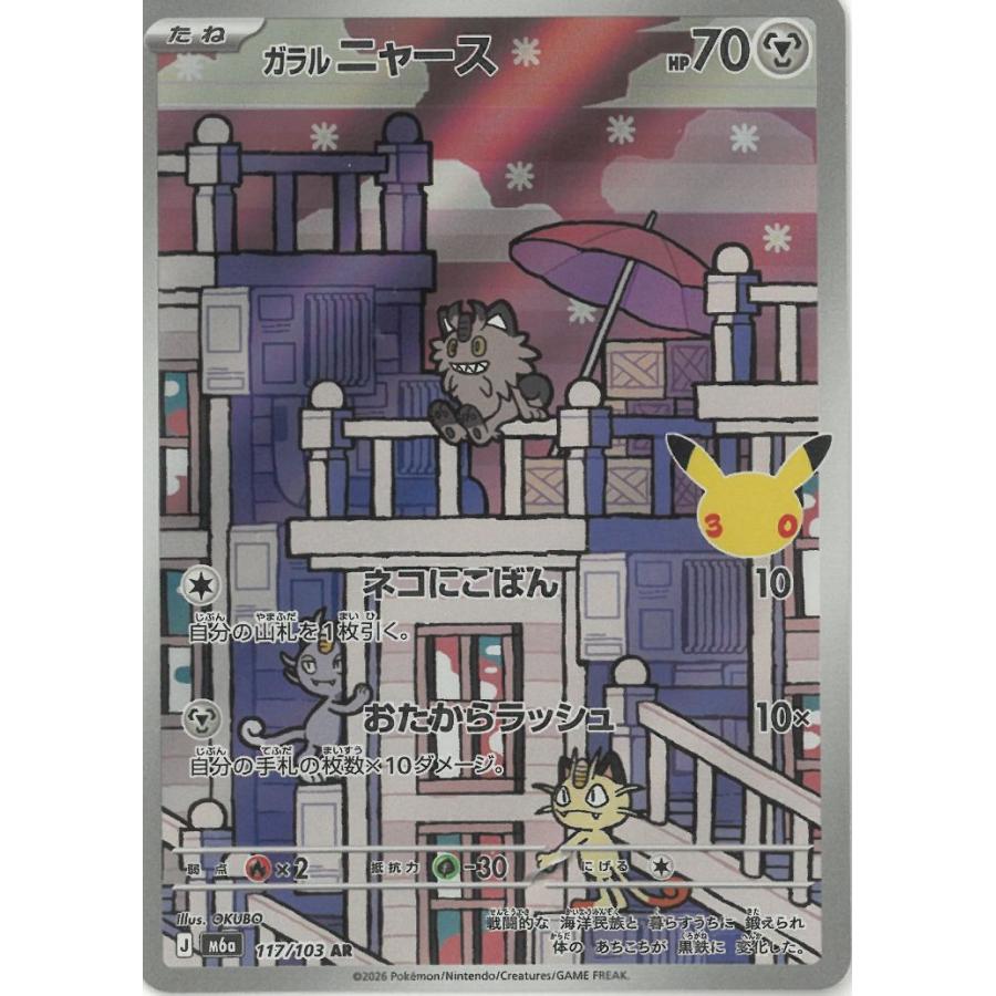 ポケモンカードゲーム 30th CELEBRATION 117/103 ガラルニャース 【AR