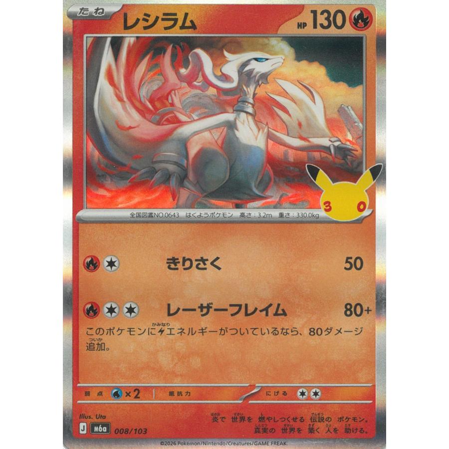 ポケモンカードゲーム 30th CELEBRATION 008/103 レシラム : みちくさ