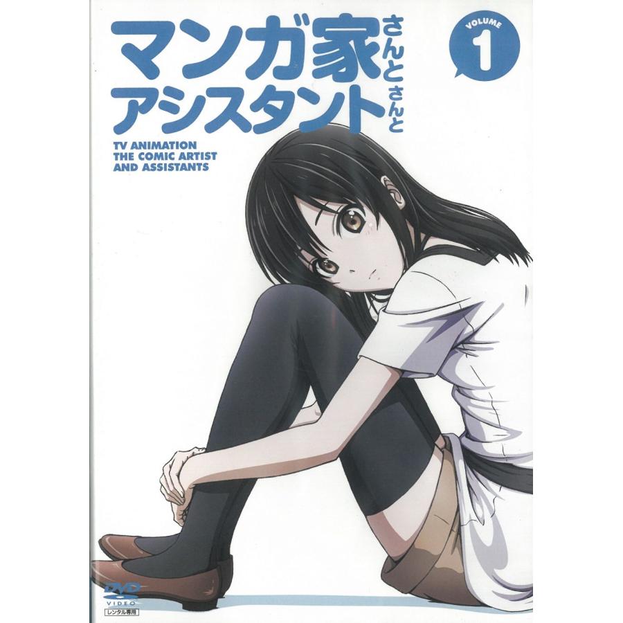 マンガ家さんとアシスタントさんと（1） 第1話〜第2話 中古・レンタル