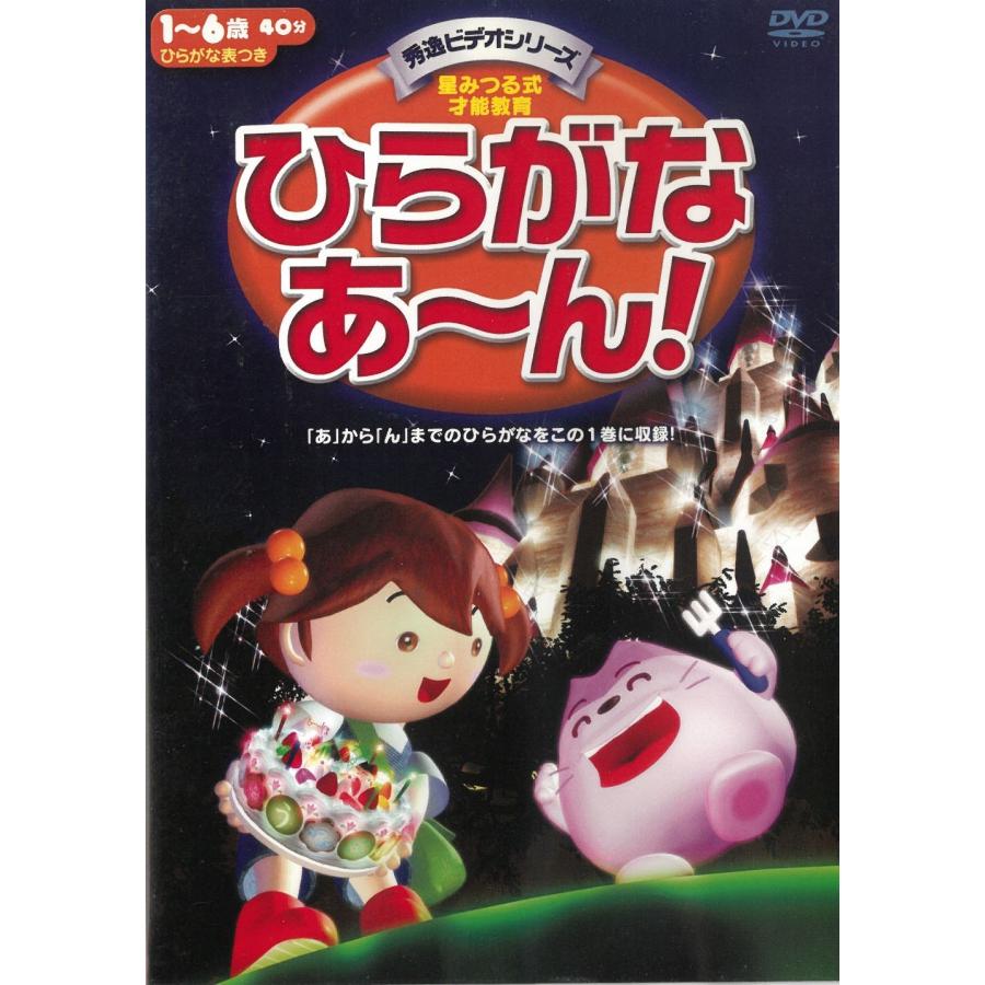 星みつる式才能教育 ひらがなあ〜ん！ 中古・レンタル落ちDVD