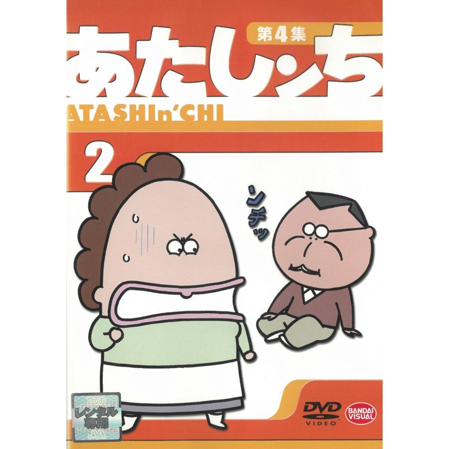 あたしンち 第4集（2） 中古・レンタル落ちDVD : みちくさストア