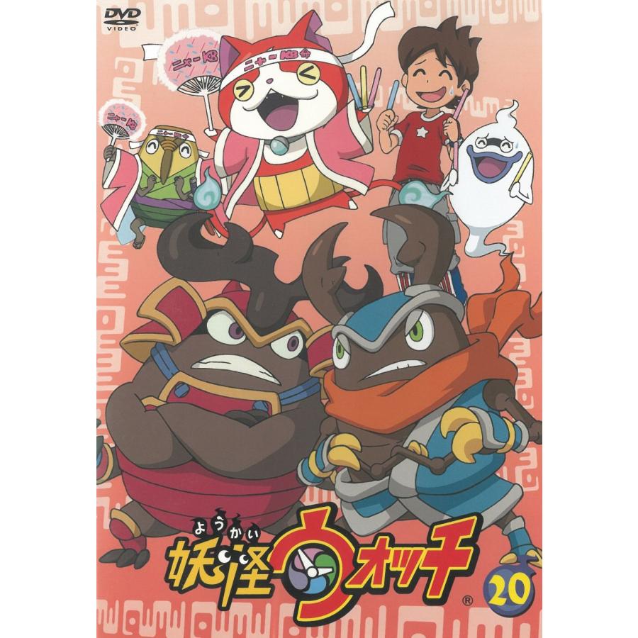 妖怪ウォッチ（20） 第79話〜第82話 中古・レンタル落ちDVD