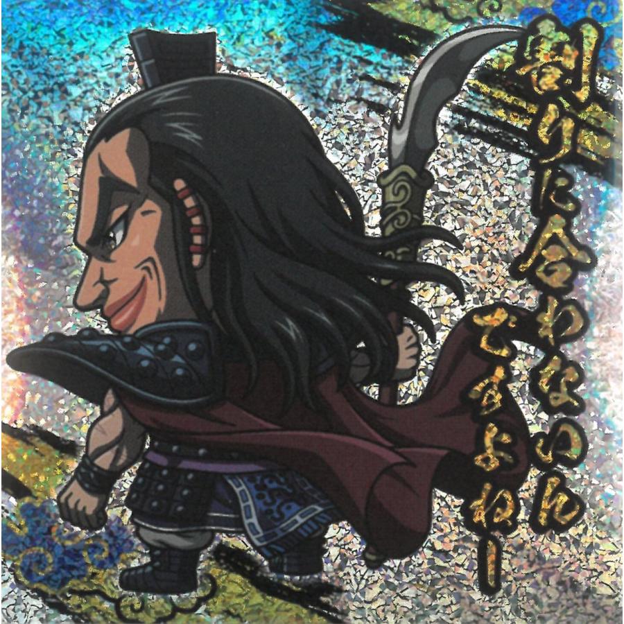 にふぉるめーしょん キングダムシールウエハース vol.4 4-26 王騎 SR