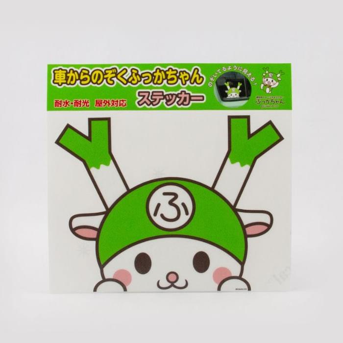 ぷかぷかはむにゃん　シール 車からのぞくふっかちゃんステッカー【ふっかちゃんミュージアム（埼玉
