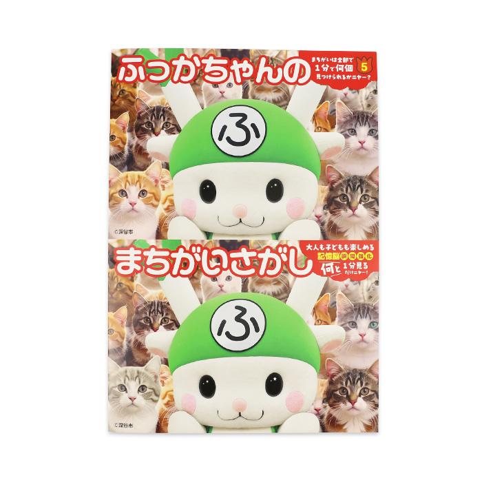 ふっかちゃんのまちがいさがし A4サイズ16ページ【ふっかちゃん
