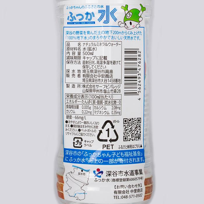 ふっか水 500ml【ふっかちゃんミュージアム（埼玉県深谷市） 送料別】【HZ】｜michinoekihanazono｜05