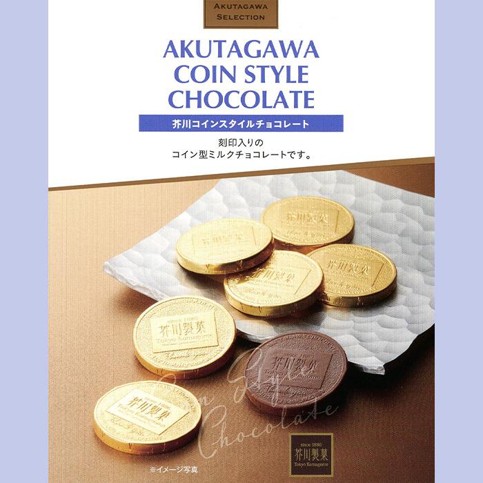 芥川製菓 コインスタイルチョコレート 74g【東京都豊島区 送料別 芥川製菓 コインスタイルチョコレート 74g【東京都豊島区 送料別