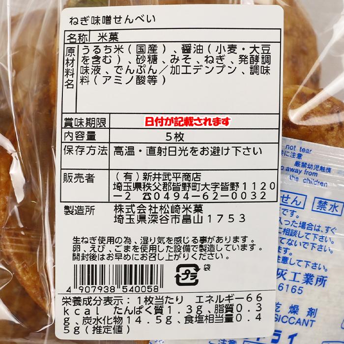 秩父みそ屋のねぎ味噌せんべい 5枚 新井武平商店【埼玉県秩父市