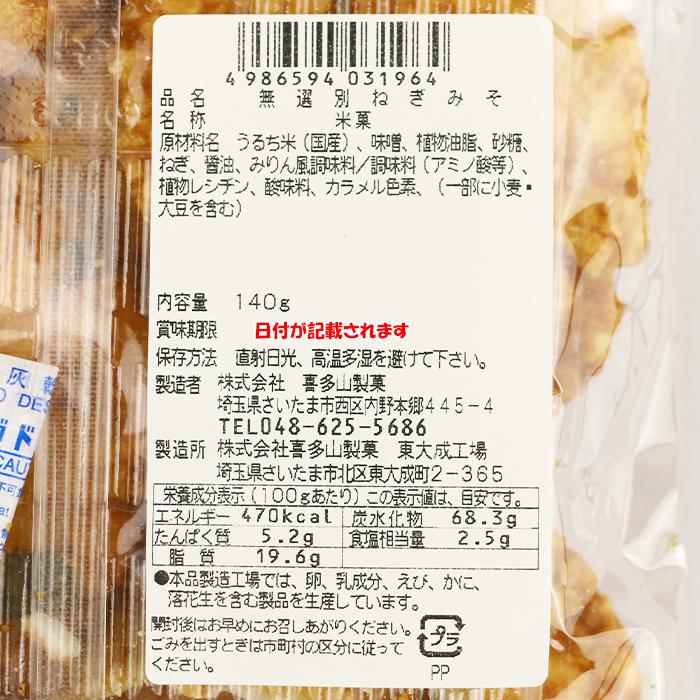 無選別ねぎみそ 140g 喜多山製菓 【埼玉県さいたま市 送料別】【HZ】｜michinoekihanazono｜05