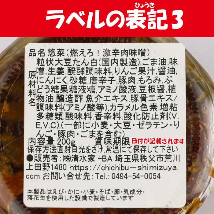 燃えろ!! 激辛肉味噌 200g 清水家【埼玉県秩父市 送料別】【HZ】｜michinoekihanazono｜05