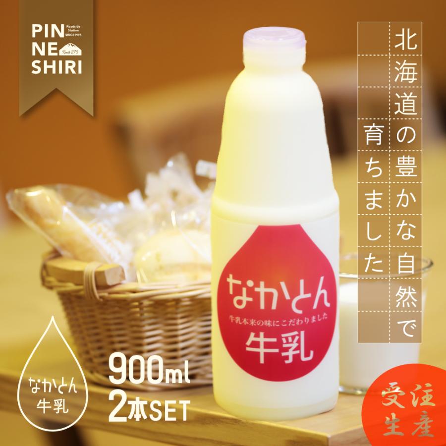 なかとん牛乳 900ｍｌ 2本セット【北海道 中頓別町産】【ノンホモナイズ製法】｜michinoekipinneshiri