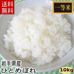 岩手県産】令和7年産ひとめぼれ一等米（10kg）※四国/中国/九州/沖縄