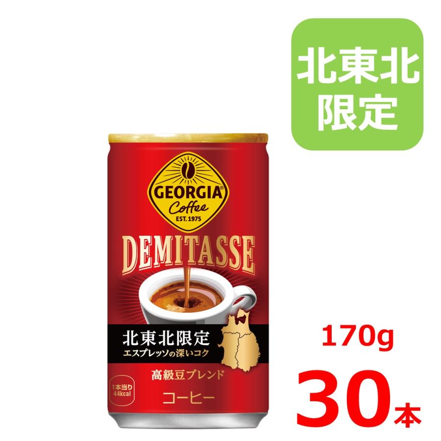 ジョージア デミタス 170g缶/30本入り/北東北限定 | ジョージア