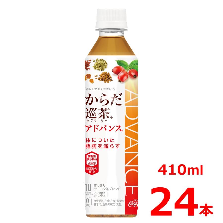からだ巡茶 アドバンス 410mlPET/24本入り/機能性表示食品 | からだ巡茶