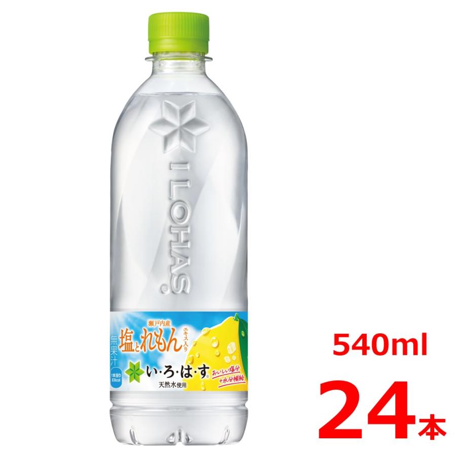 い・ろ・は・す 塩とれもん 540mlPET/24本入り/いろはす/瀬戸内 | い・ろ・は・す