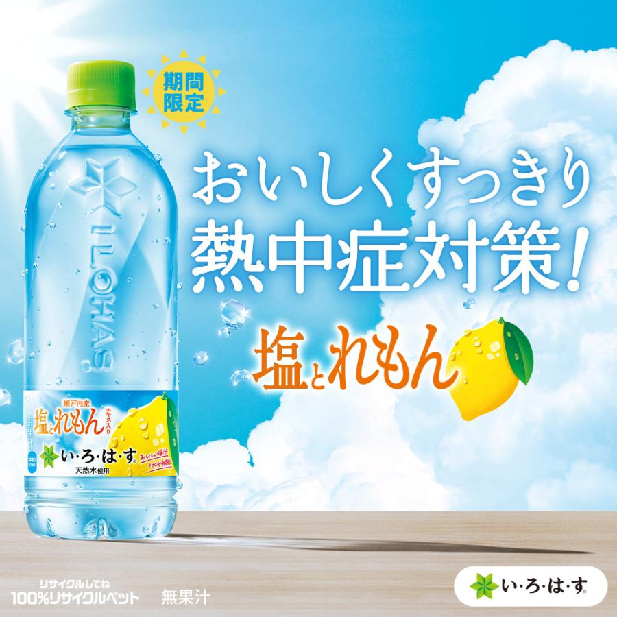い・ろ・は・す 塩とれもん 540mlPET/24本入り/いろはす/瀬戸内 | い・ろ・は・す | 01