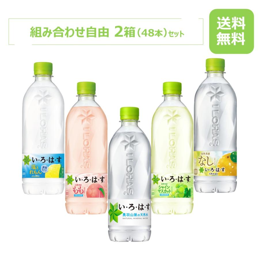 い・ろ・は・す製品 各種から選べる2箱セット/540mlPET/24本入り×2箱 