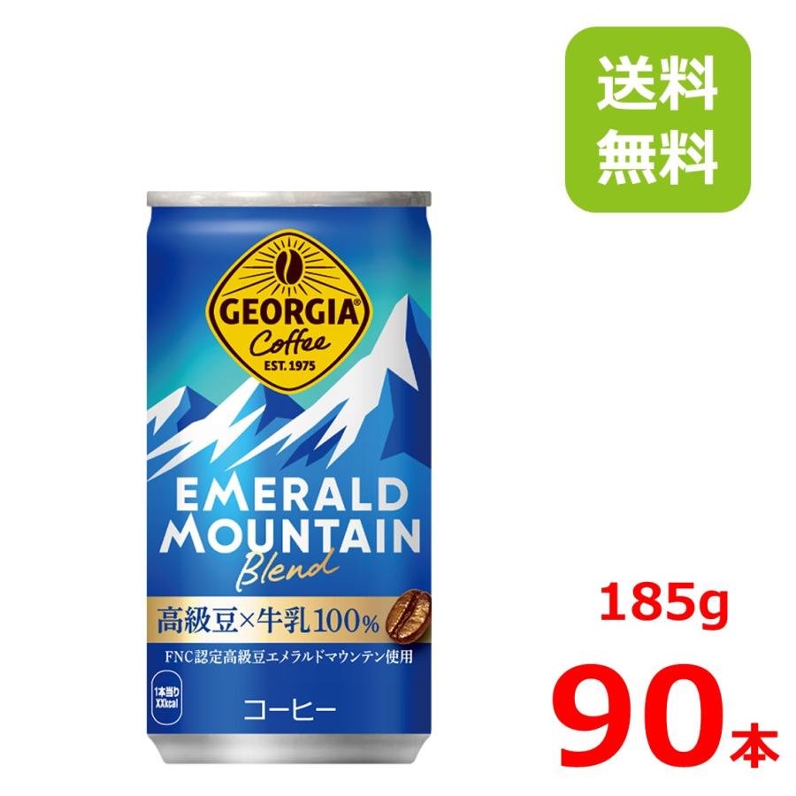 ジョージア エメラルドマウンテンブレンド 185g缶/30本入り×3箱 | ジョージア