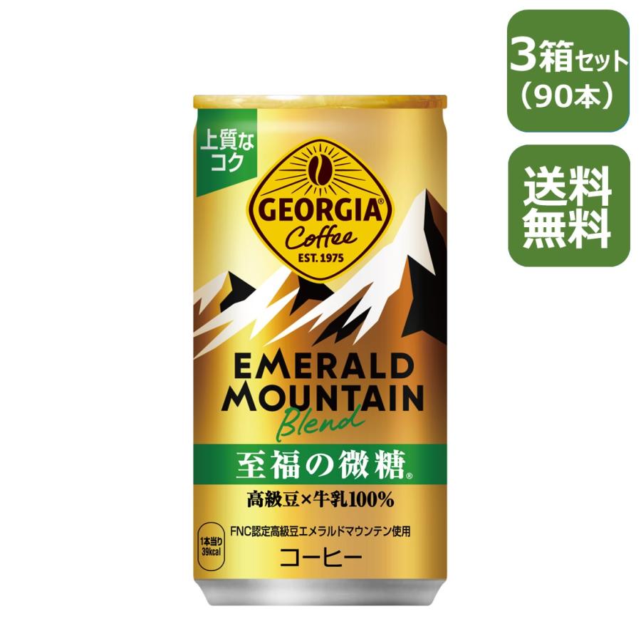 ジョージア エメラルドマウンテンブレンド 至福の微糖 185g缶/30本入り×3箱 | ジョージア