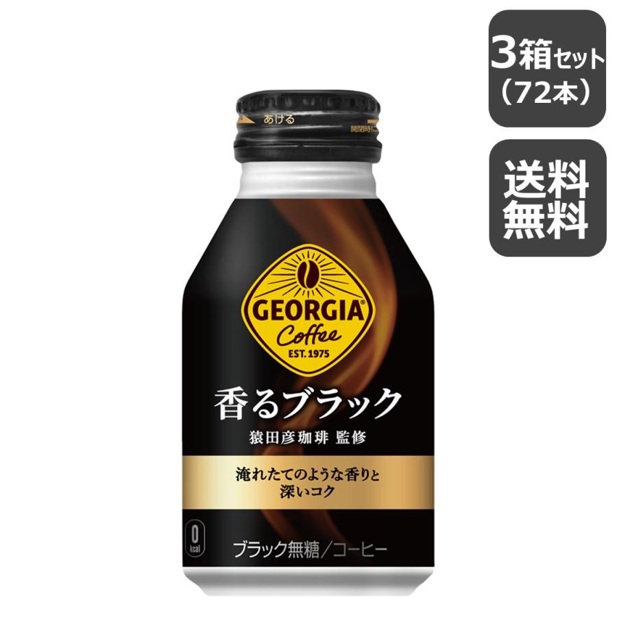 ジョージア 香るブラック 260mlボトル缶/24本入り×3箱/3ケース/72本 | ジョージア