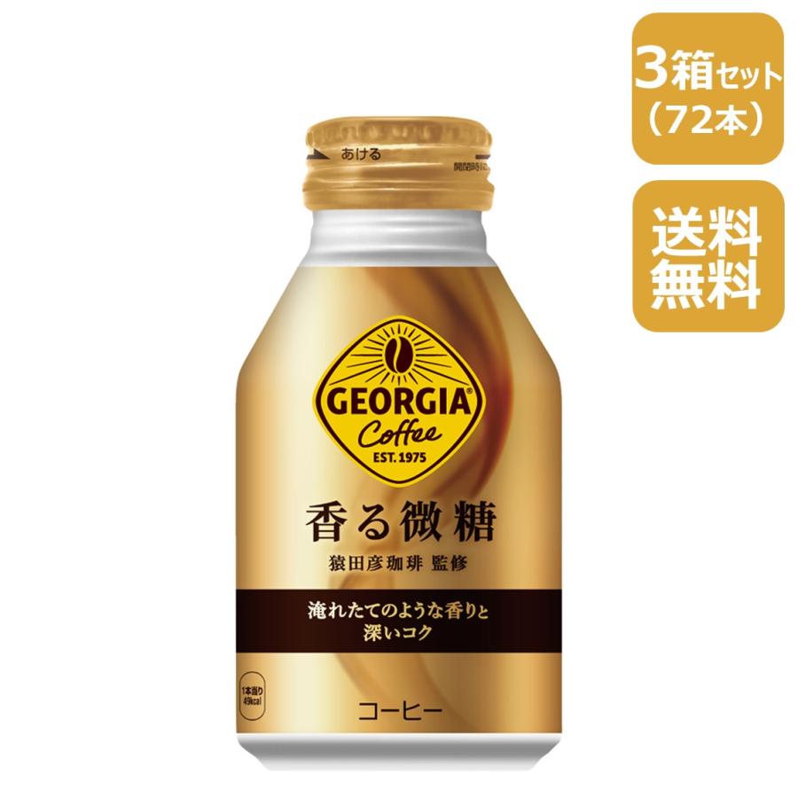 ジョージア 香る微糖 260mlボトル缶/24本入り×3箱/3ケース/72本 | ジョージア