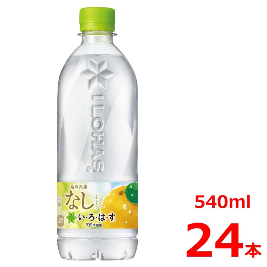 い・ろ・は・す なし 540mlPET/24本入り/いろはす/鳥取/二十世紀梨 | い・ろ・は・す