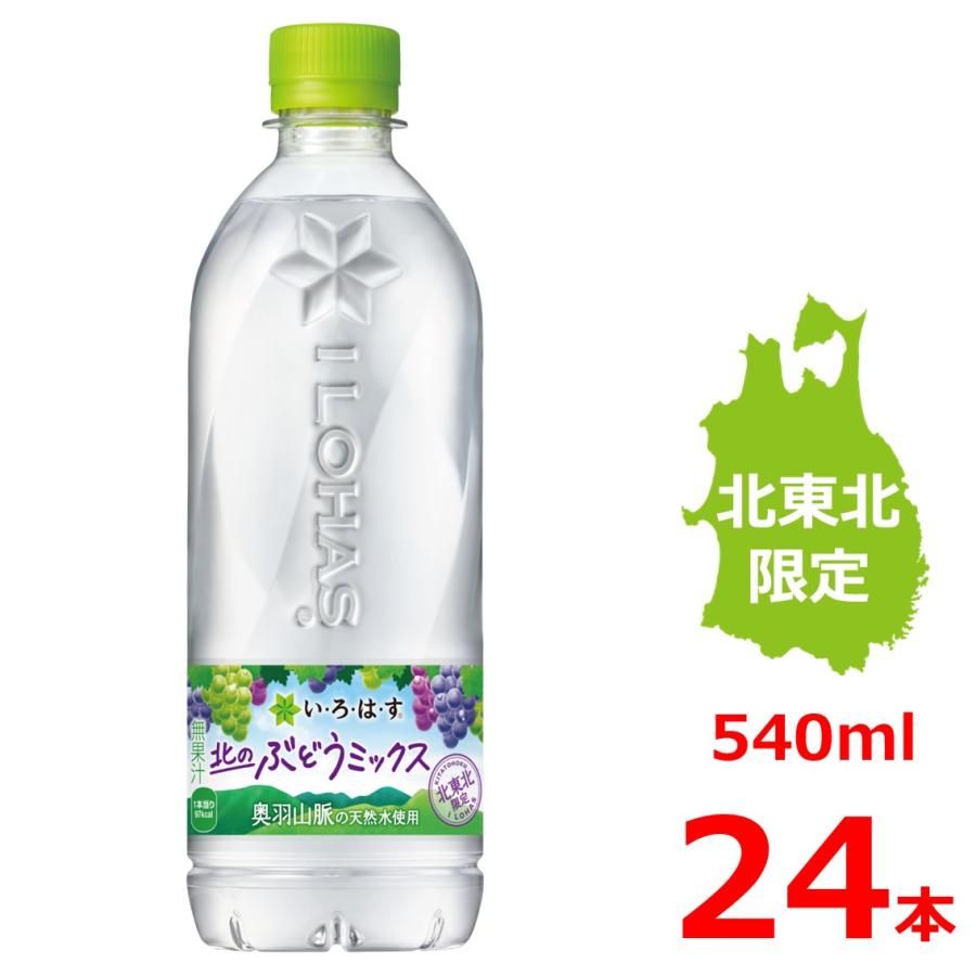 い・ろ・は・す 北のぶどうミックス 540mlPET/24本入り/いろはす/青森/スチューベン/秋田/ナイアガラ/岩手/キャンベル | い・ろ・は・す