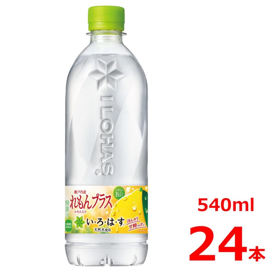 い・ろ・は・す れもんプラス540mlPET/24本入り/いろはす/瀬戸内産/れもん | 