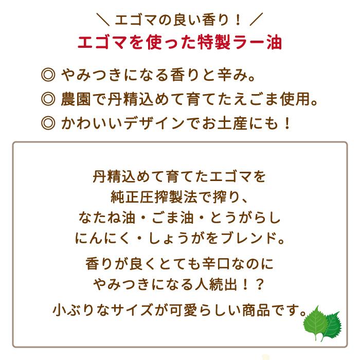 福島県・福の小みやげ エゴマラー油 *　福島県産　えごま　ラー油　お土産　おみやげ　おつまみ　調味料　送料無料｜michinoku｜03